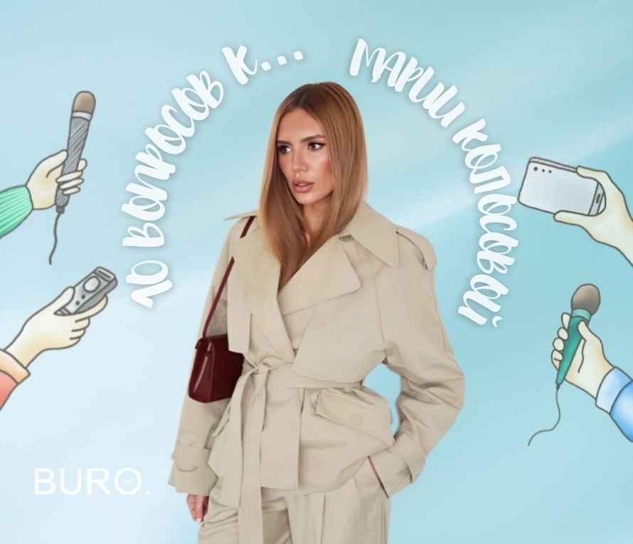 10 вопросов к… Марии Колосовой